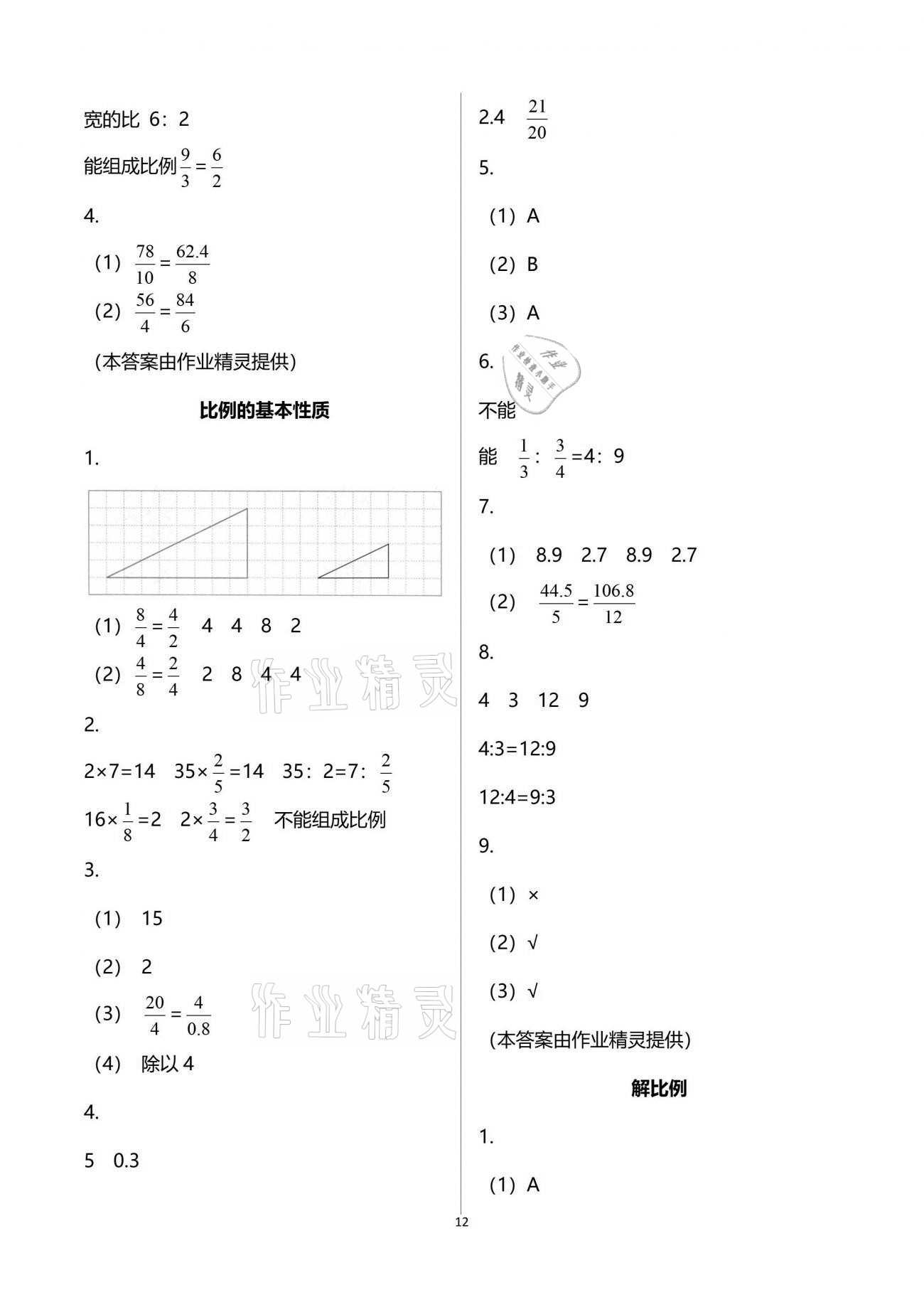 2021年练习与测试小学数学六年级下册苏教版彩色版提优版 参考答案第12页