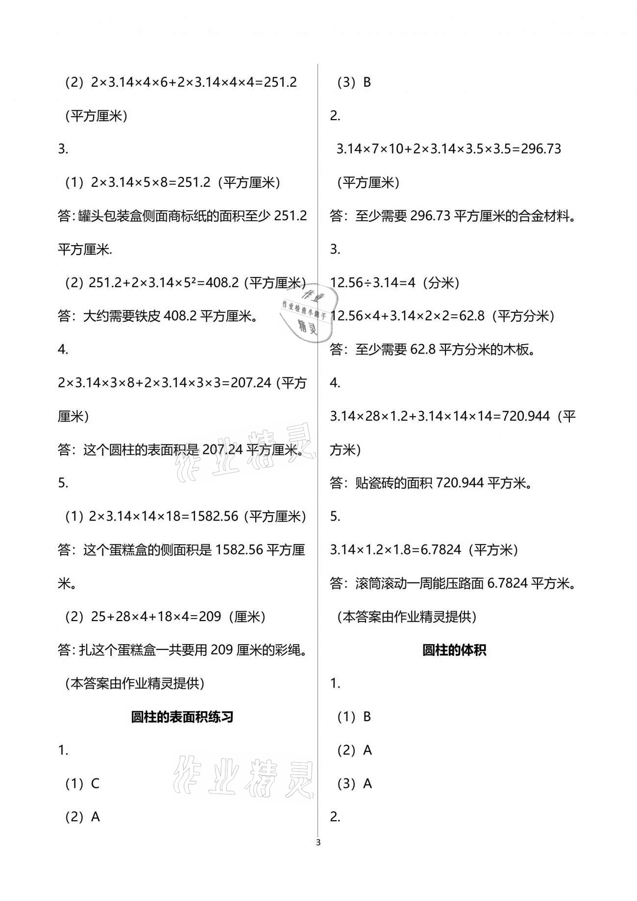 2021年練習(xí)與測試小學(xué)數(shù)學(xué)六年級下冊蘇教版彩色版提優(yōu)版 參考答案第3頁