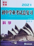 2021年初中学业考试总复习科学绍兴专版