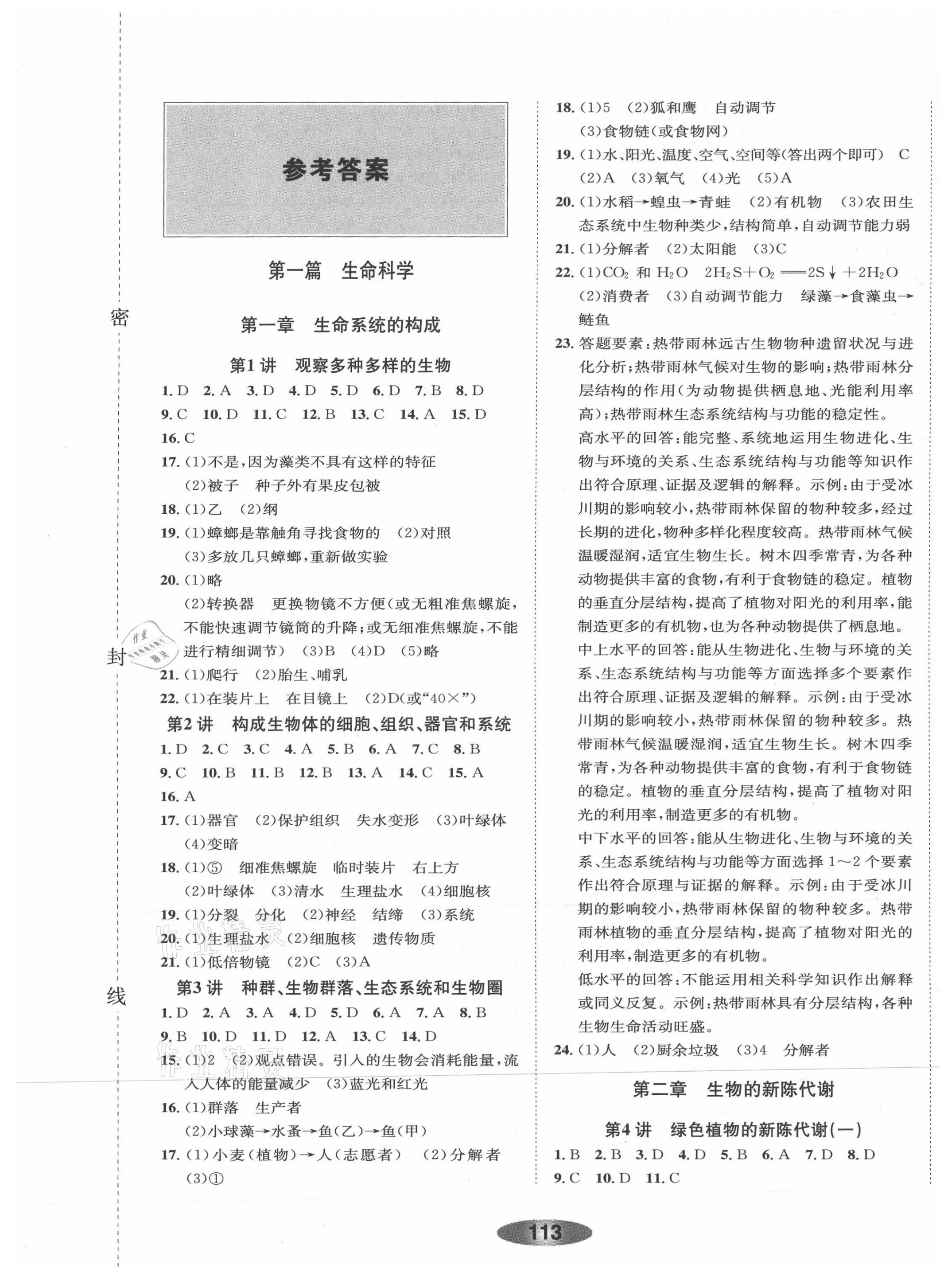 2021年初中学业考试总复习科学绍兴专版 参考答案第1页