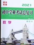 2021年初中學(xué)業(yè)考試總復(fù)習(xí)數(shù)學(xué)紹興專版