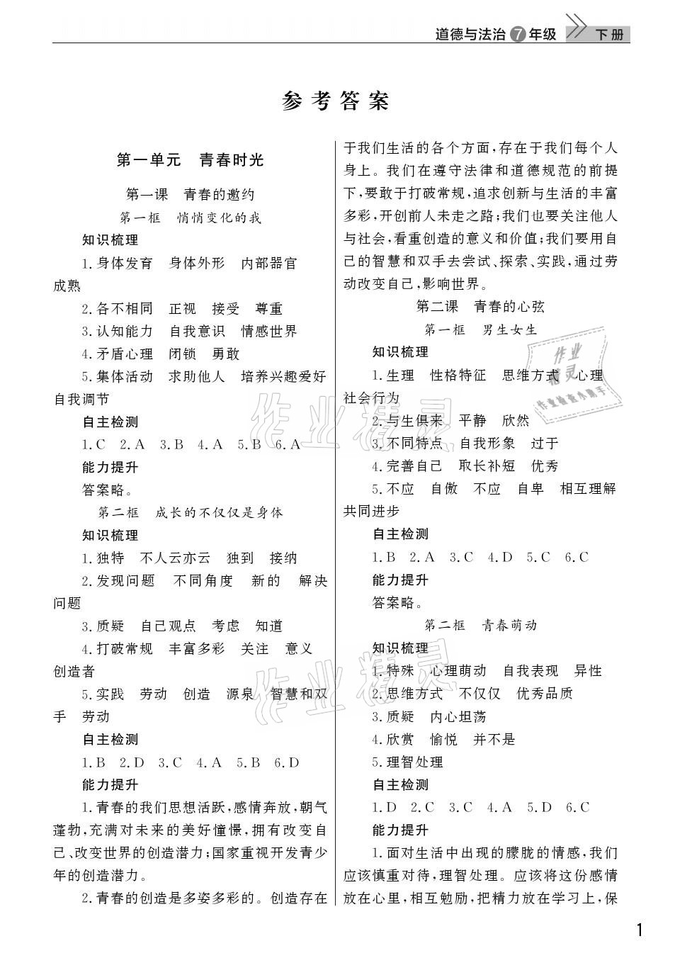 2021年課堂作業(yè)七年級(jí)道德與法治下冊(cè)人教版武漢出版社 參考答案第1頁