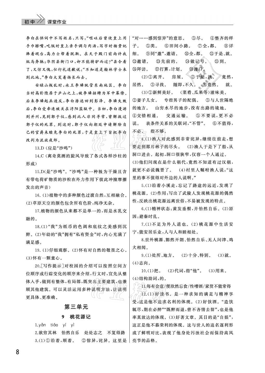 2021年課堂作業(yè)八年級語文下冊人教版武漢出版社 參考答案第8頁