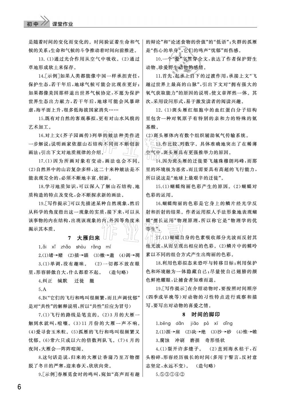 2021年課堂作業(yè)八年級語文下冊人教版武漢出版社 參考答案第6頁