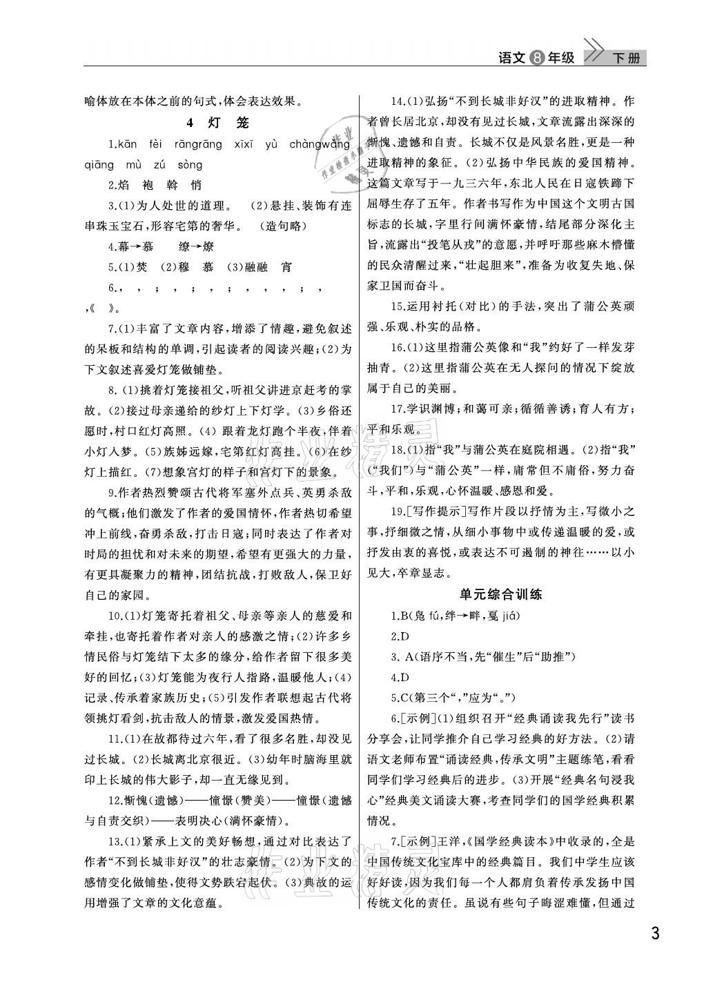 2021年課堂作業(yè)八年級語文下冊人教版武漢出版社 參考答案第3頁