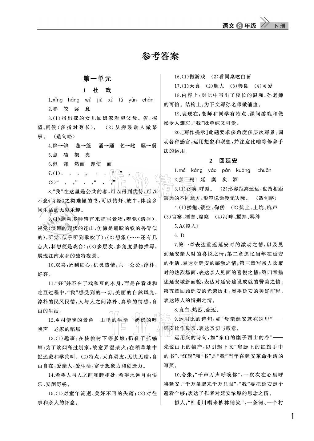 2021年課堂作業(yè)八年級(jí)語(yǔ)文下冊(cè)人教版武漢出版社 參考答案第1頁(yè)