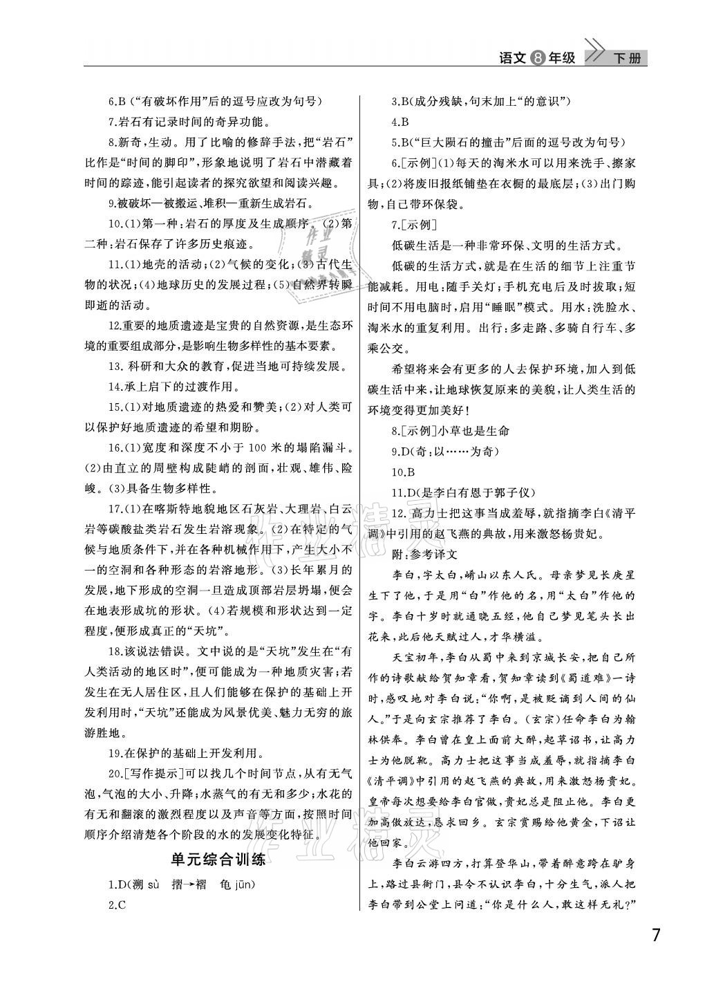 2021年課堂作業(yè)八年級(jí)語(yǔ)文下冊(cè)人教版武漢出版社 參考答案第7頁(yè)