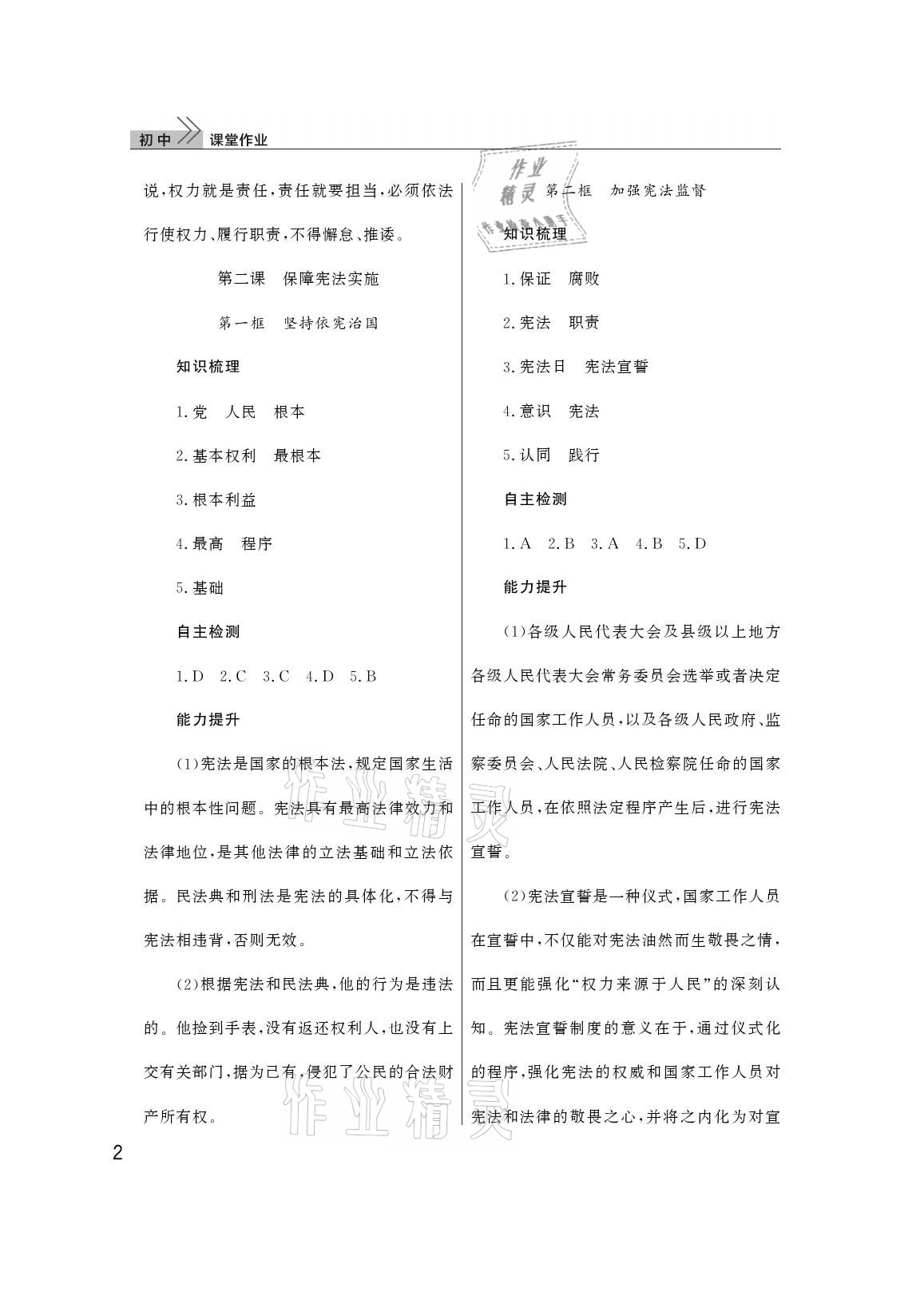 2021年课堂作业八年级道德与法治下册人教版武汉出版社 参考答案第2页