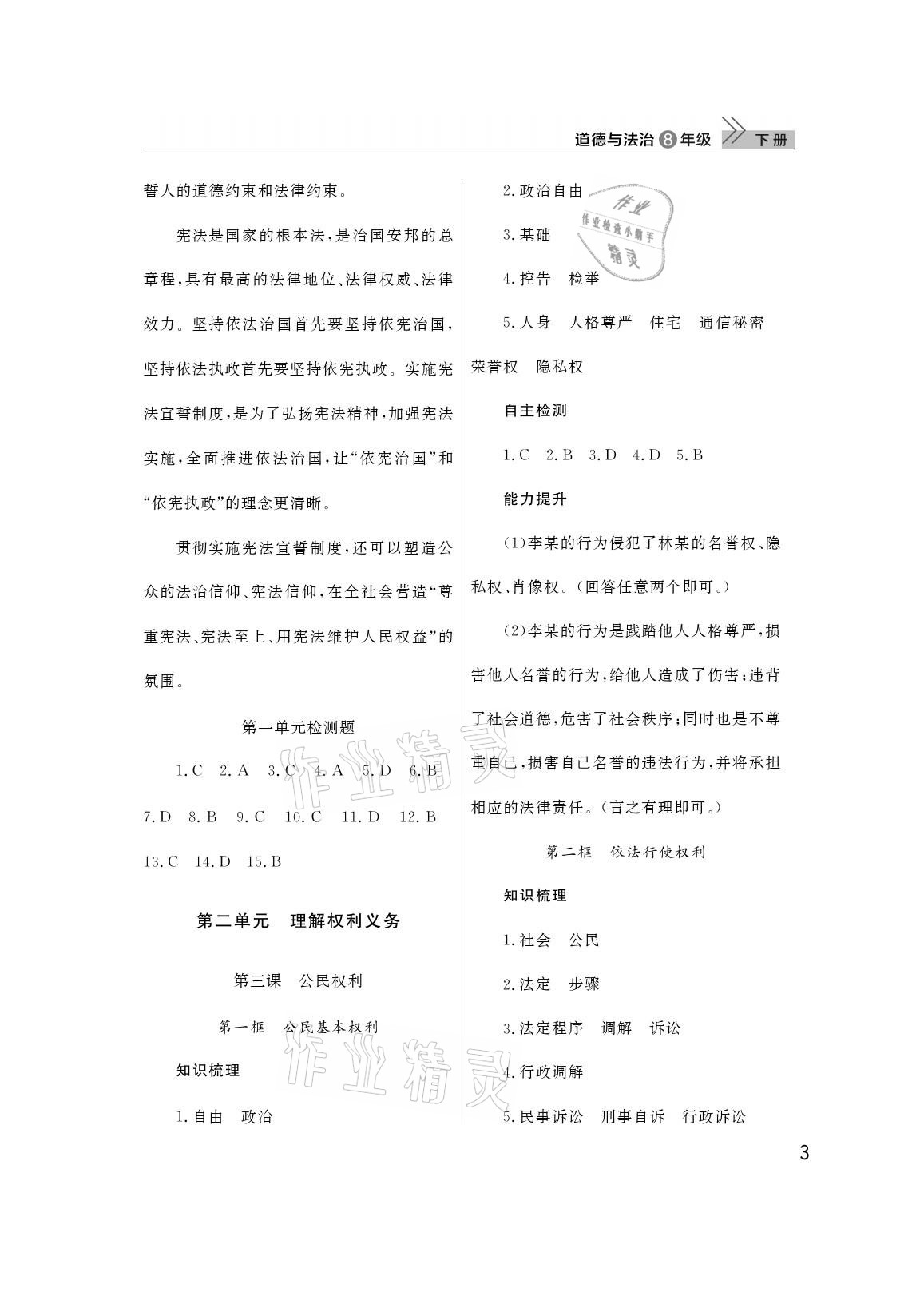 2021年課堂作業(yè)八年級(jí)道德與法治下冊(cè)人教版武漢出版社 參考答案第3頁(yè)