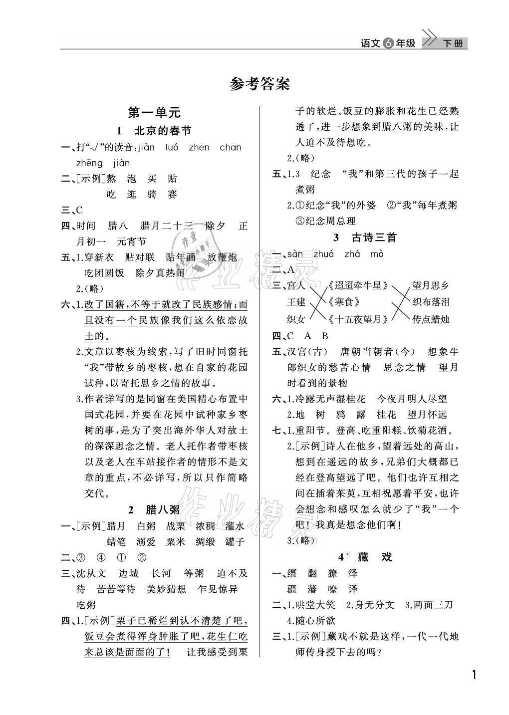 2021年課堂作業(yè)六年級(jí)語(yǔ)文下冊(cè)人教版武漢出版社 參考答案第1頁(yè)