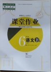 2021年課堂作業(yè)六年級語文下冊人教版武漢出版社