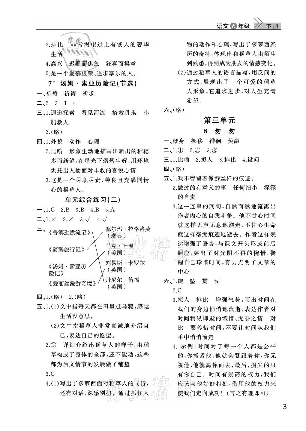 2021年課堂作業(yè)六年級語文下冊人教版武漢出版社 參考答案第3頁