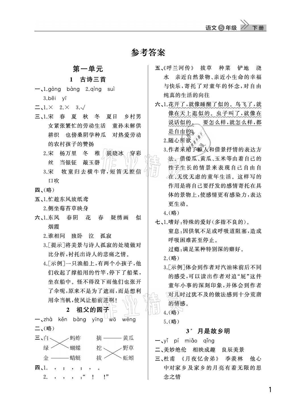 2021年课堂作业五年级语文下册人教版武汉出版社 参考答案第1页