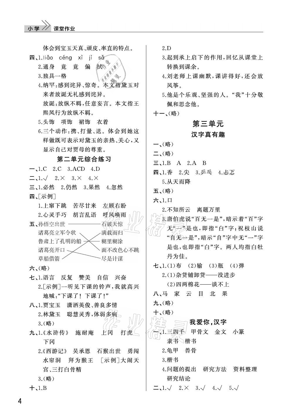 2021年课堂作业五年级语文下册人教版武汉出版社 参考答案第4页