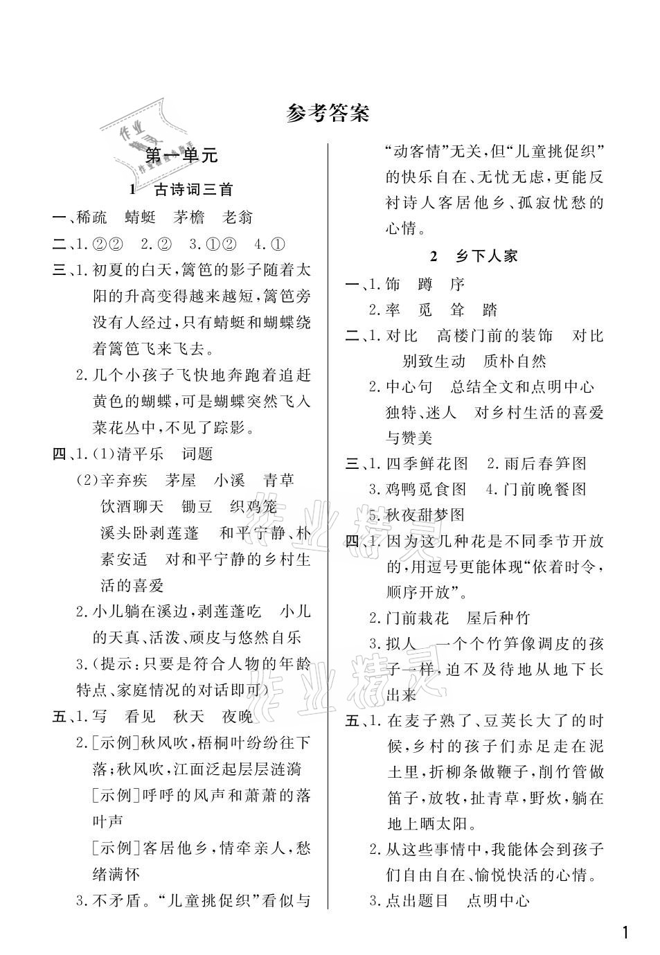 2021年課堂作業(yè)四年級語文下冊人教版武漢出版社 參考答案第1頁