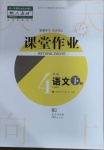 2021年課堂作業(yè)四年級(jí)語文下冊(cè)人教版武漢出版社