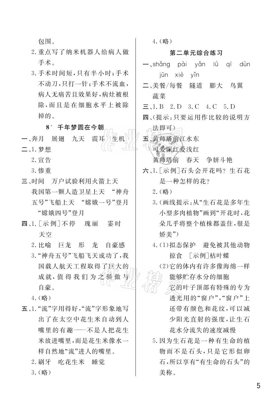 2021年課堂作業(yè)四年級語文下冊人教版武漢出版社 參考答案第5頁