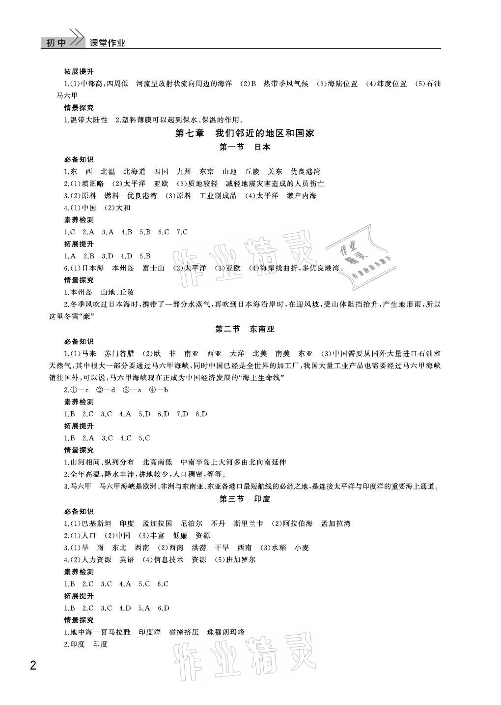 2021年课堂作业七年级地理下册人教版武汉出版社 参考答案第2页