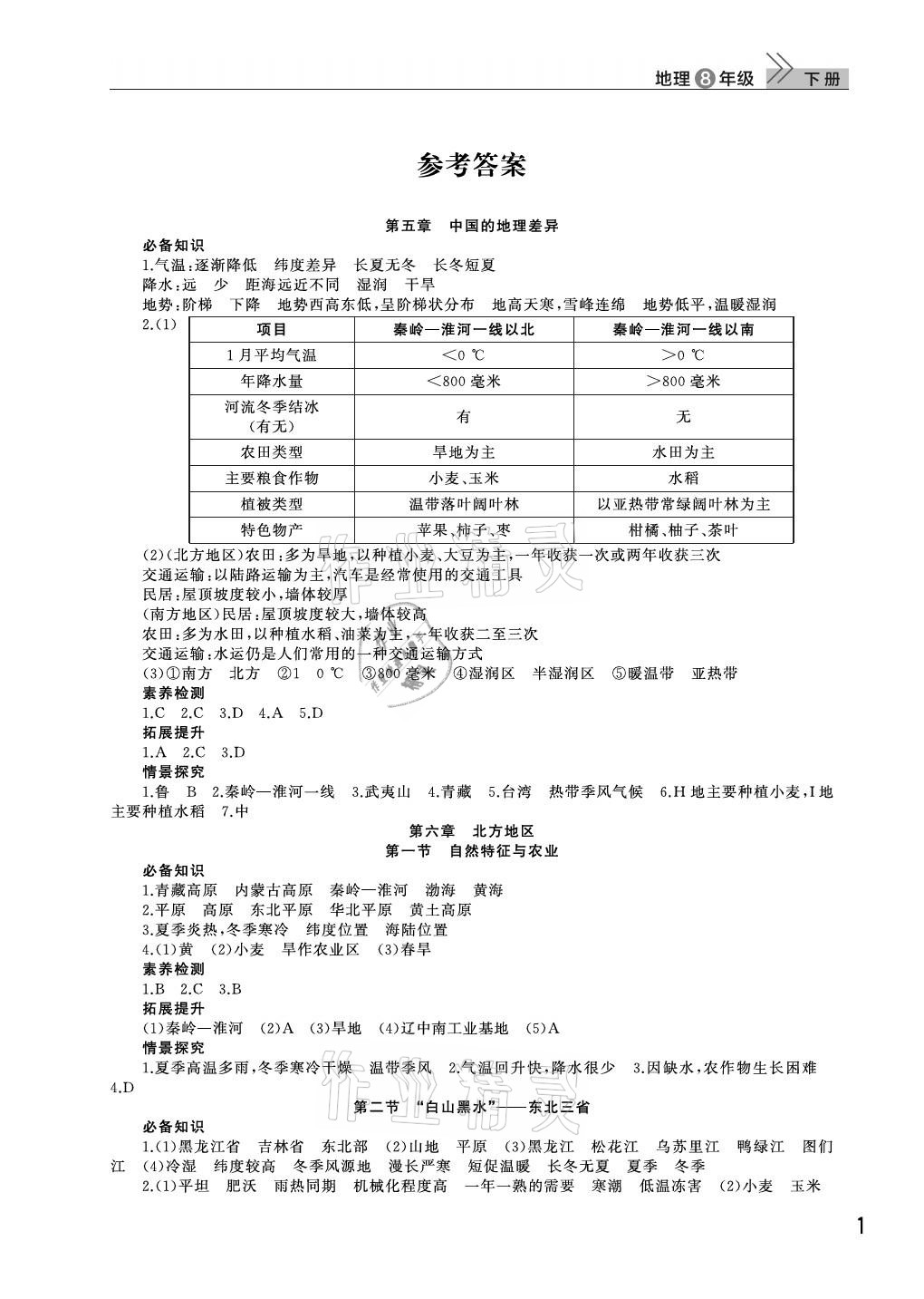 2021年課堂作業(yè)八年級(jí)地理下冊(cè)人教版武漢出版社 參考答案第1頁(yè)