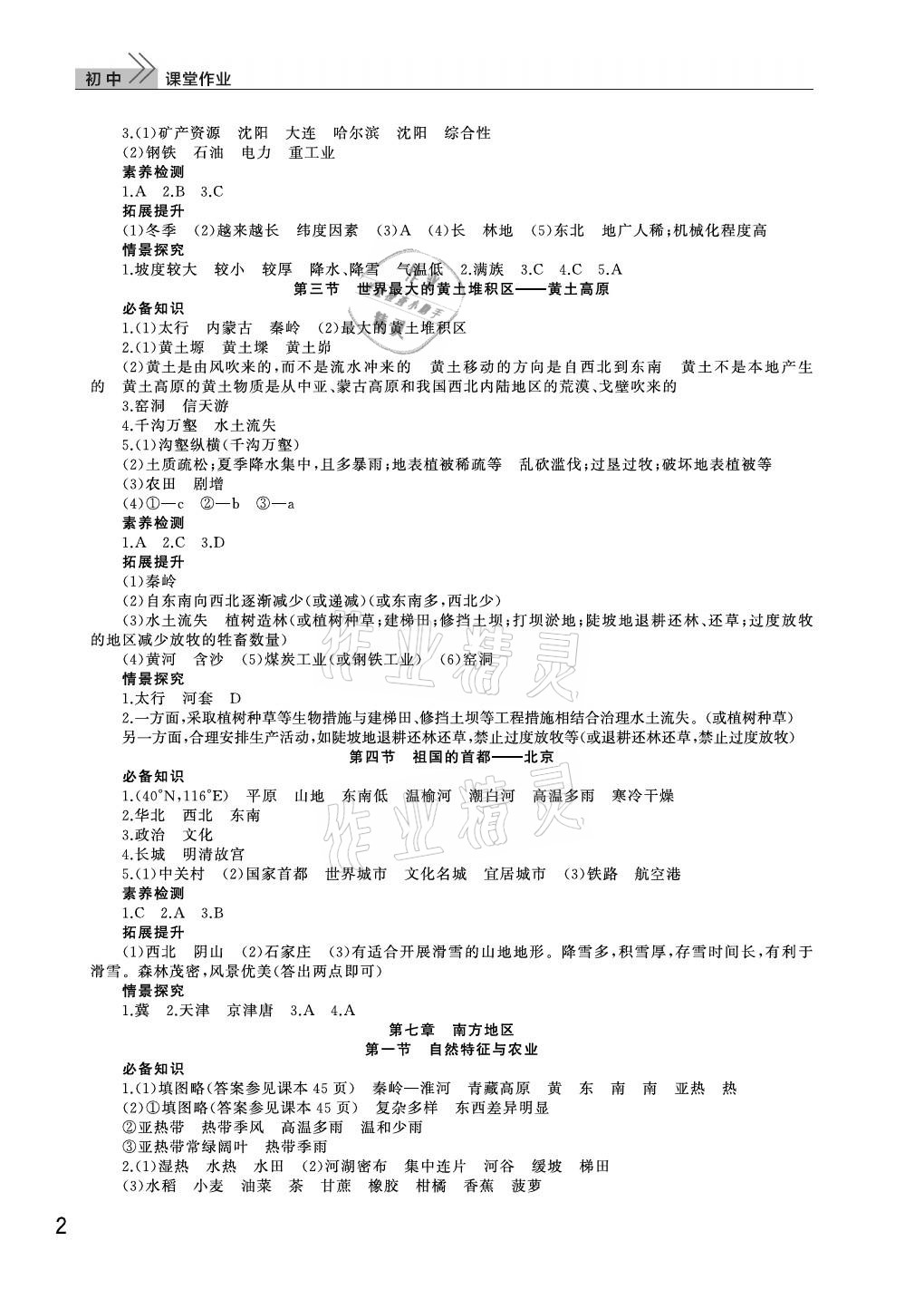 2021年课堂作业八年级地理下册人教版武汉出版社 参考答案第2页