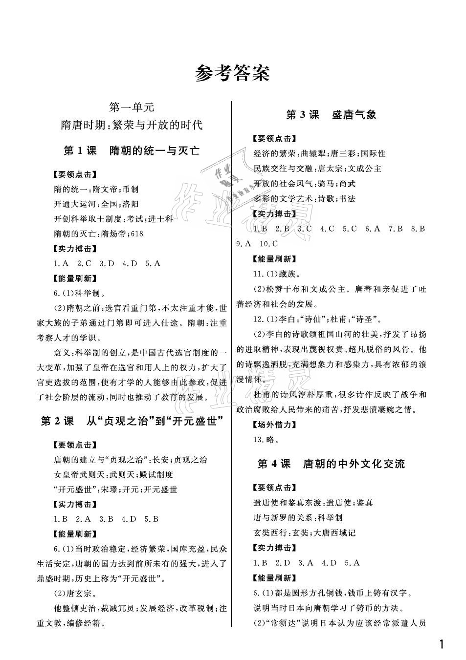 2021年課堂作業(yè)七年級(jí)歷史下冊(cè)人教版武漢出版社 參考答案第1頁