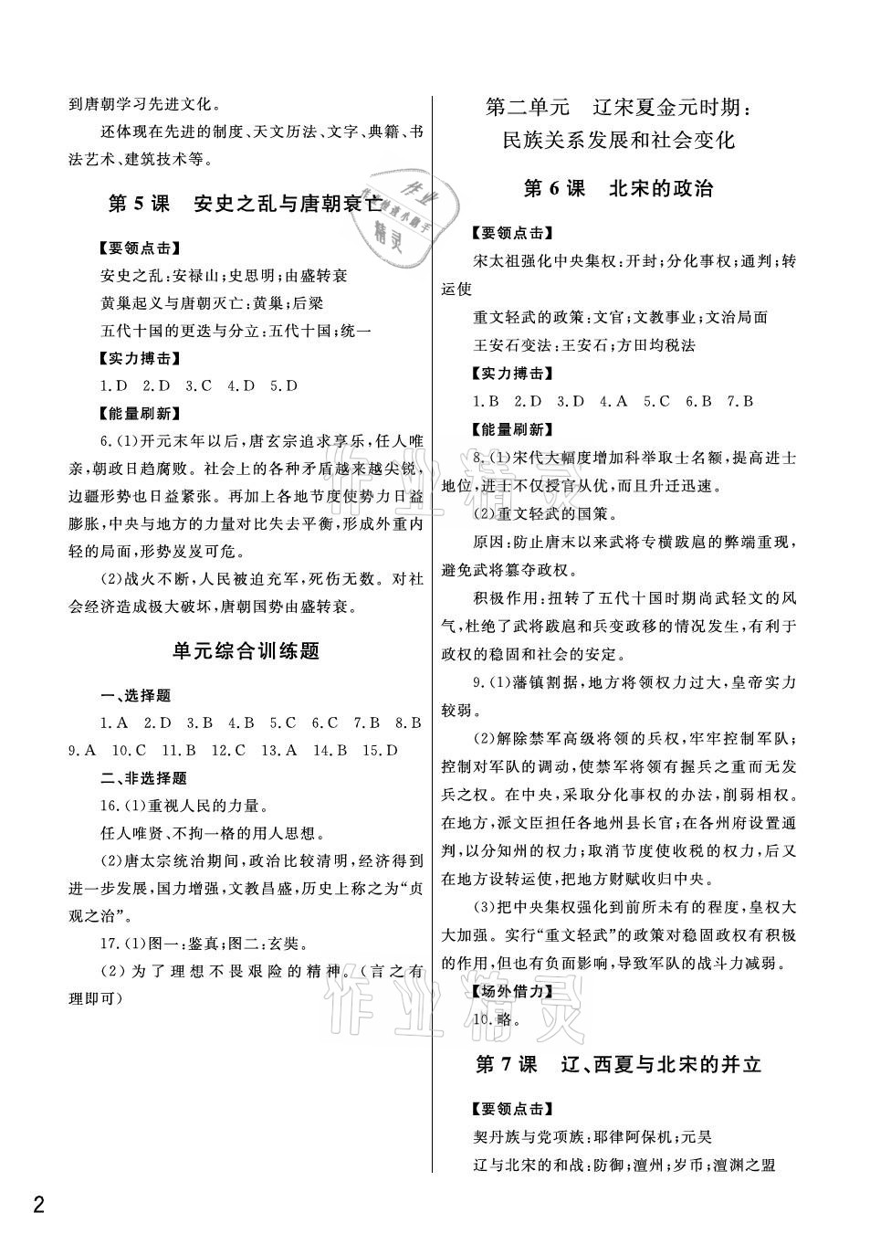 2021年课堂作业七年级历史下册人教版武汉出版社 参考答案第2页