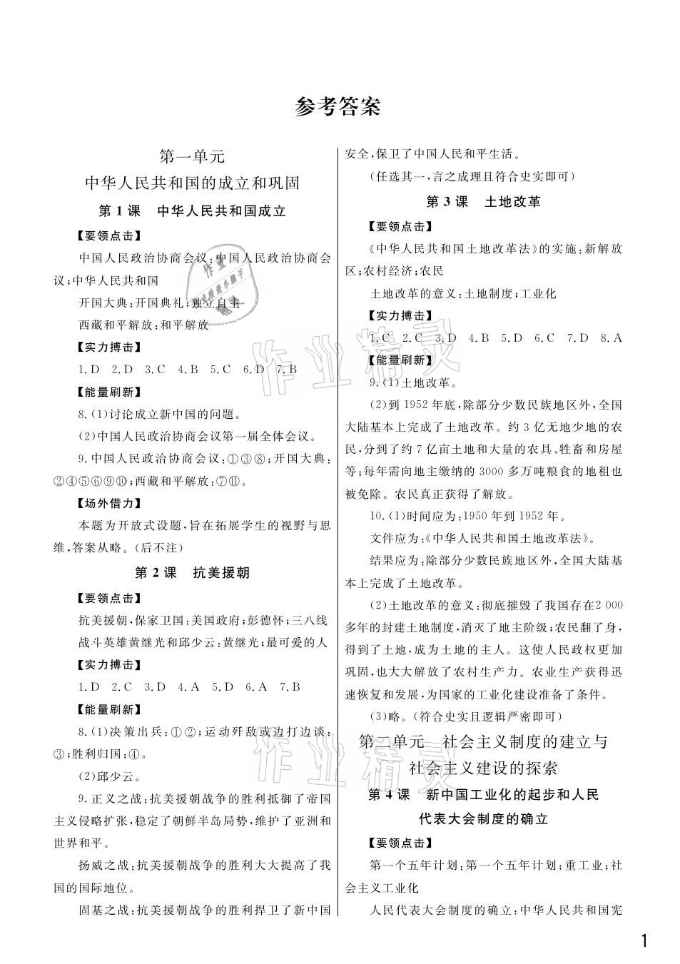 2021年課堂作業(yè)八年級歷史下冊人教版武漢出版社 參考答案第1頁