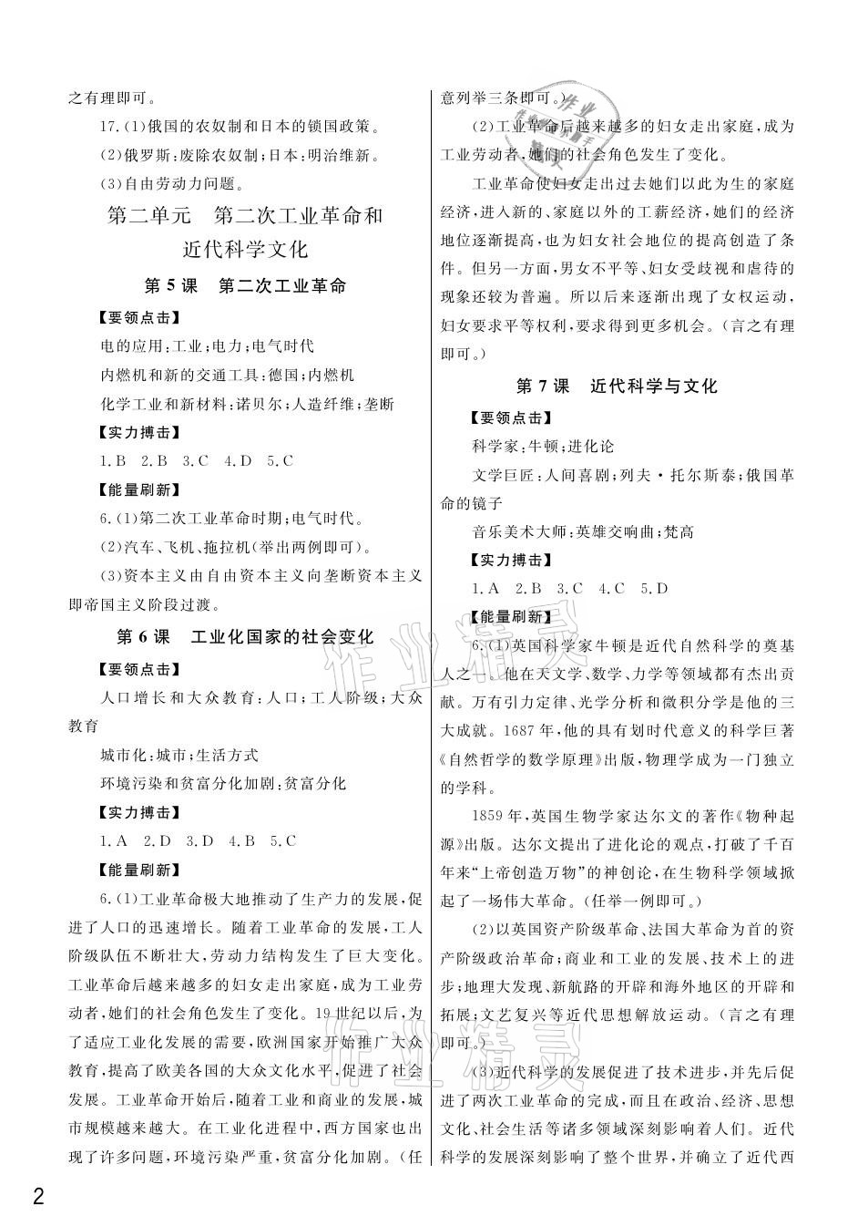 2021年課堂作業(yè)九年級歷史下冊人教版武漢出版社 參考答案第2頁