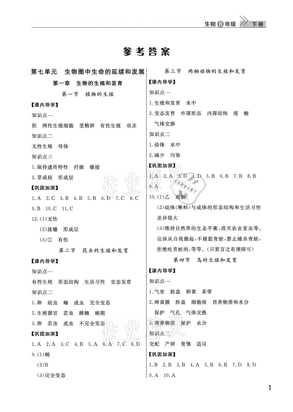 2021年课堂作业八年级生物下册人教版武汉出版社 参考答案第1页