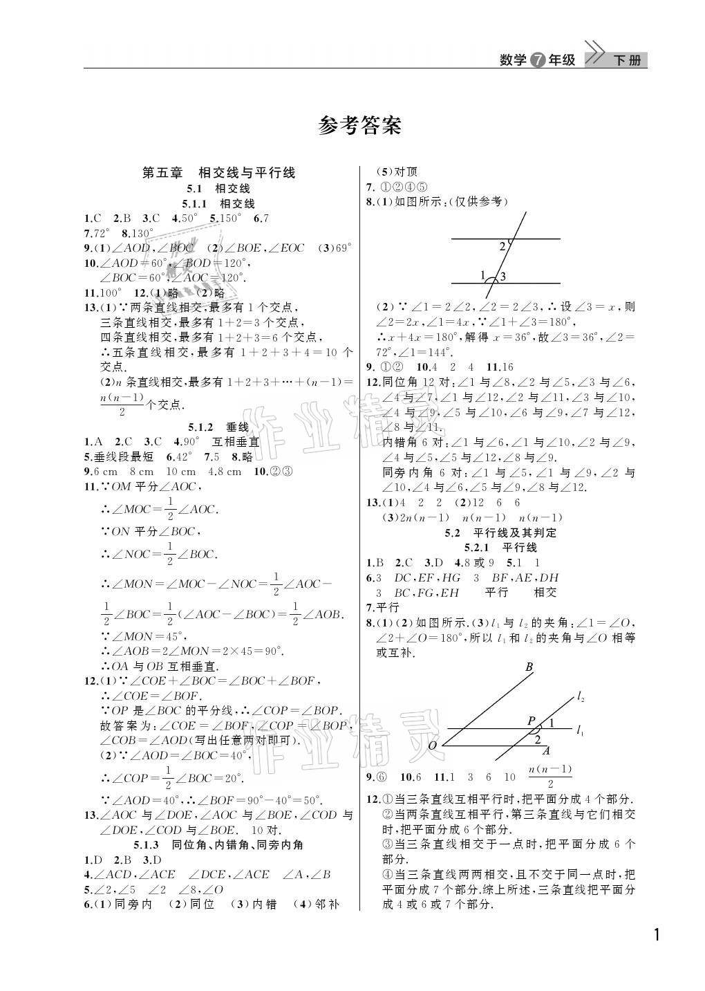 2021年课堂作业七年级数学下册人教版武汉出版社 参考答案第1页