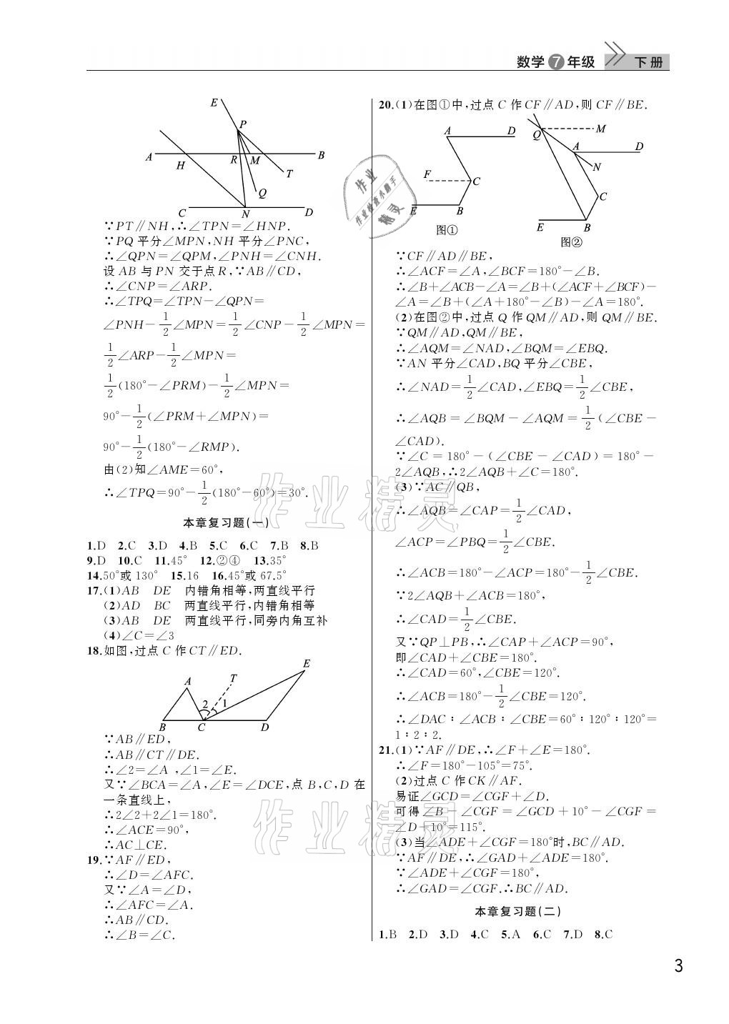 2021年课堂作业七年级数学下册人教版武汉出版社 参考答案第3页