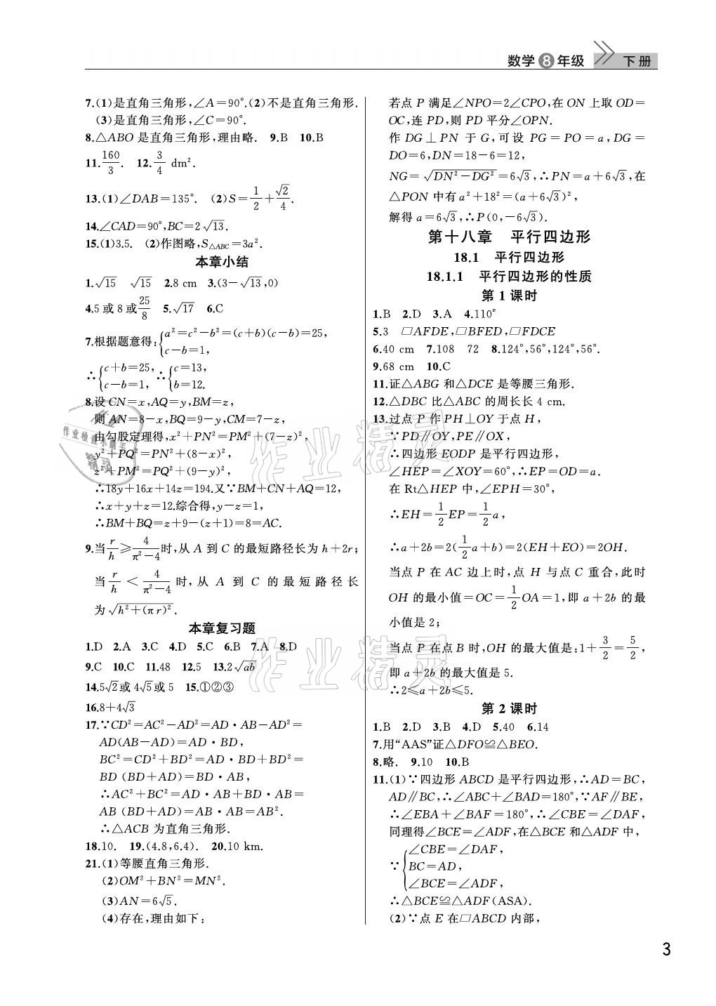 2021年课堂作业八年级数学下册人教版武汉出版社 参考答案第3页