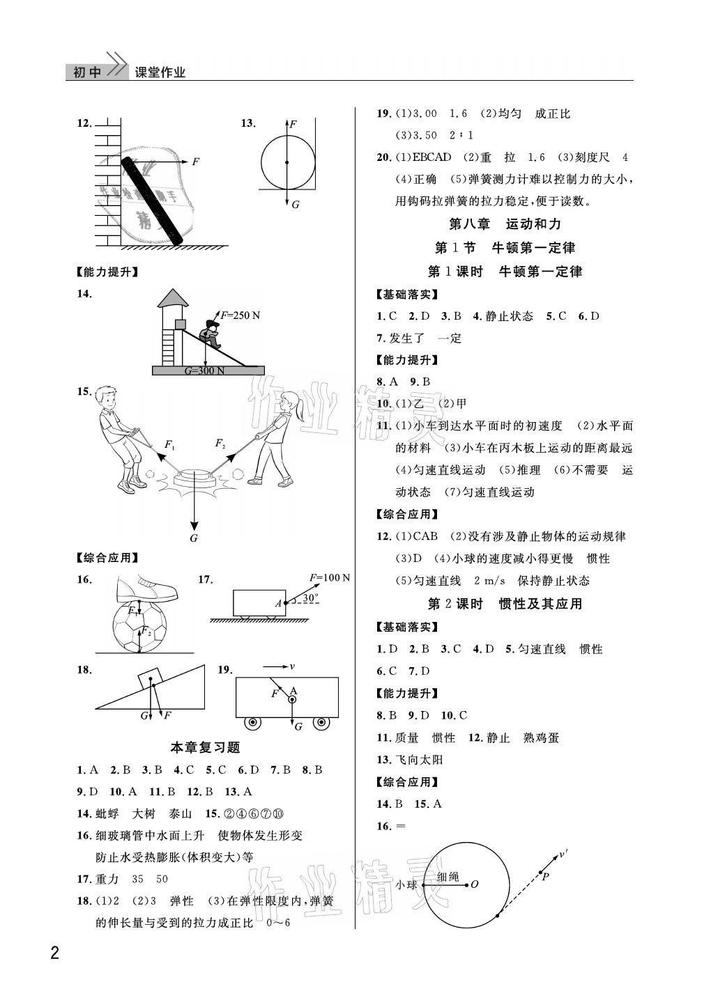 2021年课堂作业八年级物理下册人教版武汉出版社 参考答案第2页