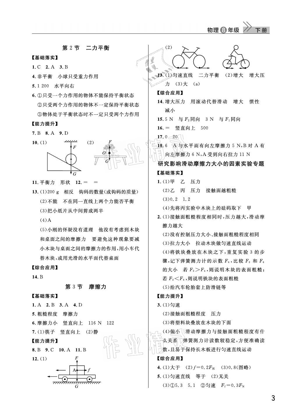 2021年課堂作業(yè)八年級物理下冊人教版武漢出版社 參考答案第3頁