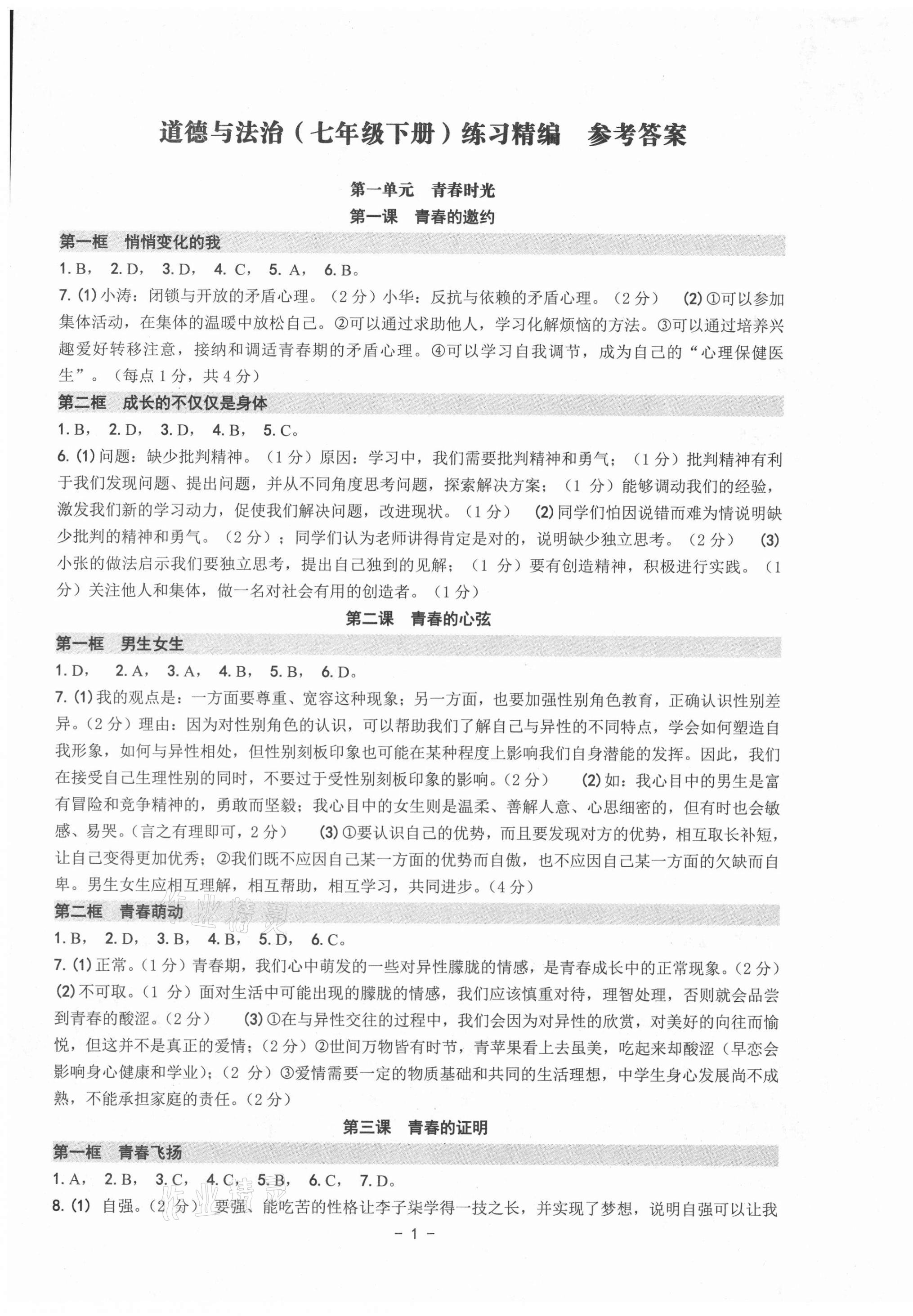 2021年练习精编七年级道德与法治下册人教版 参考答案第1页