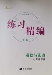 2021年練習精編七年級道德與法治下冊人教版