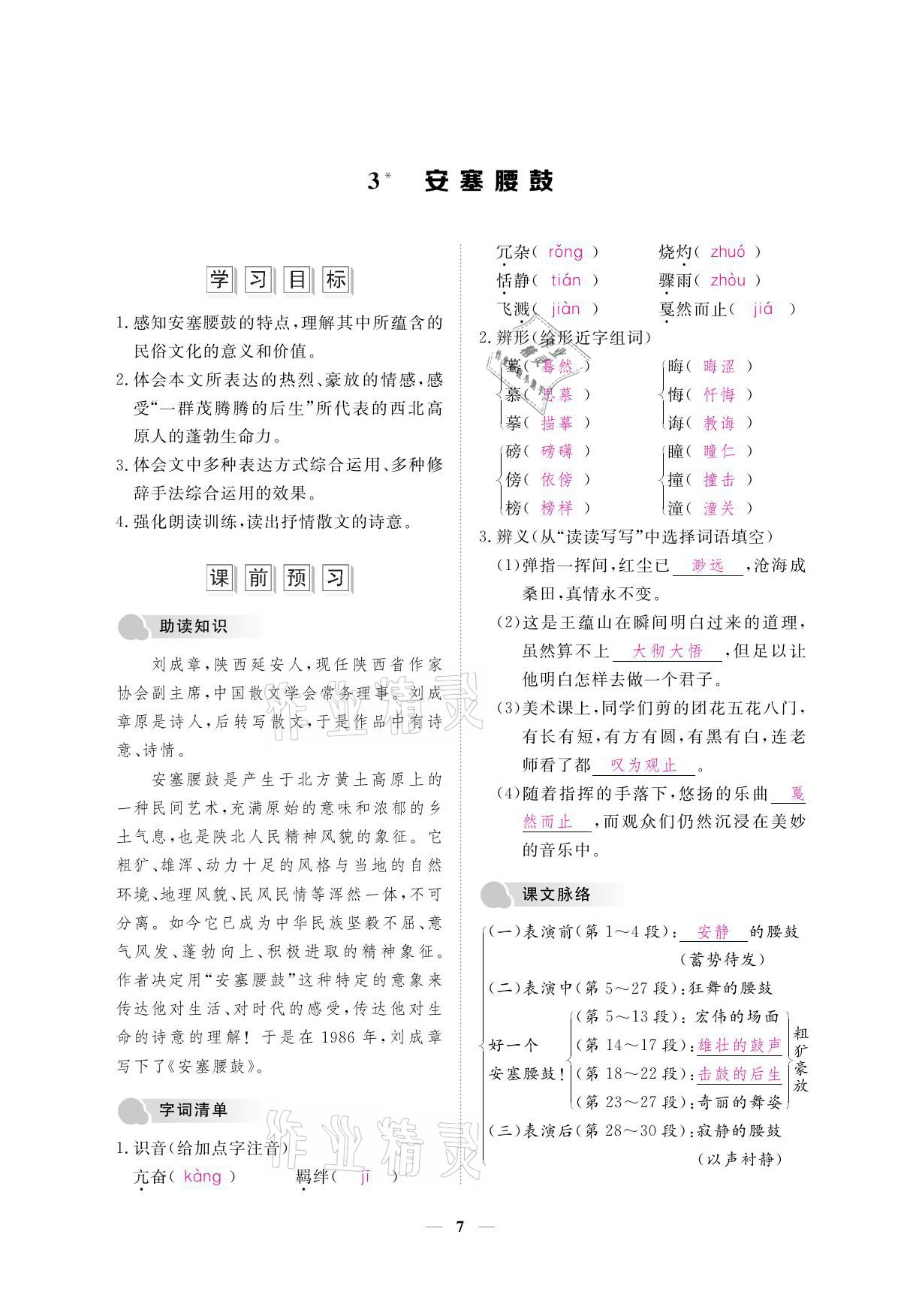 2021年一课一案创新导学八年级语文下册人教版 参考答案第21页