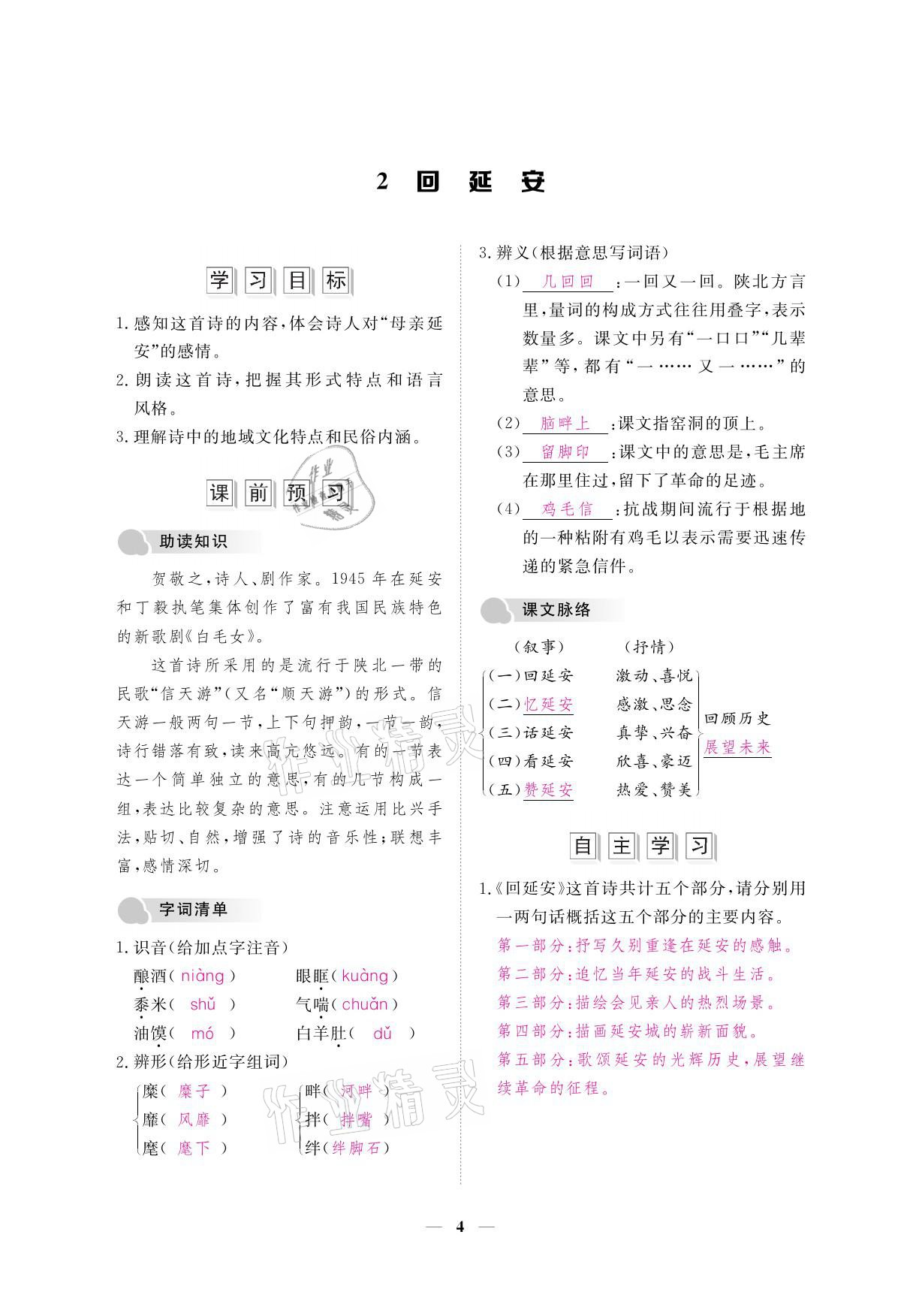 2021年一课一案创新导学八年级语文下册人教版 参考答案第18页