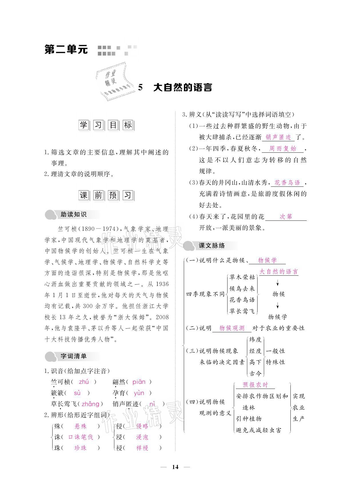 2021年一課一案創(chuàng)新導學八年級語文下冊人教版 參考答案第28頁