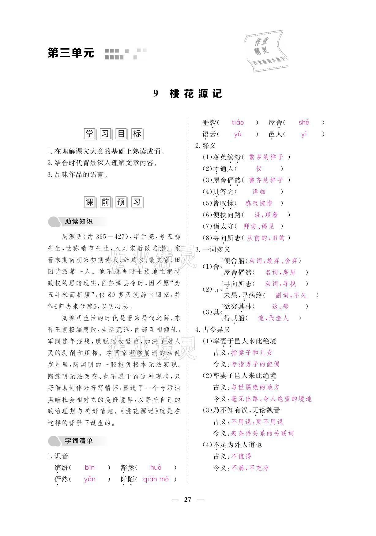 2021年一課一案創(chuàng)新導學八年級語文下冊人教版 參考答案第41頁