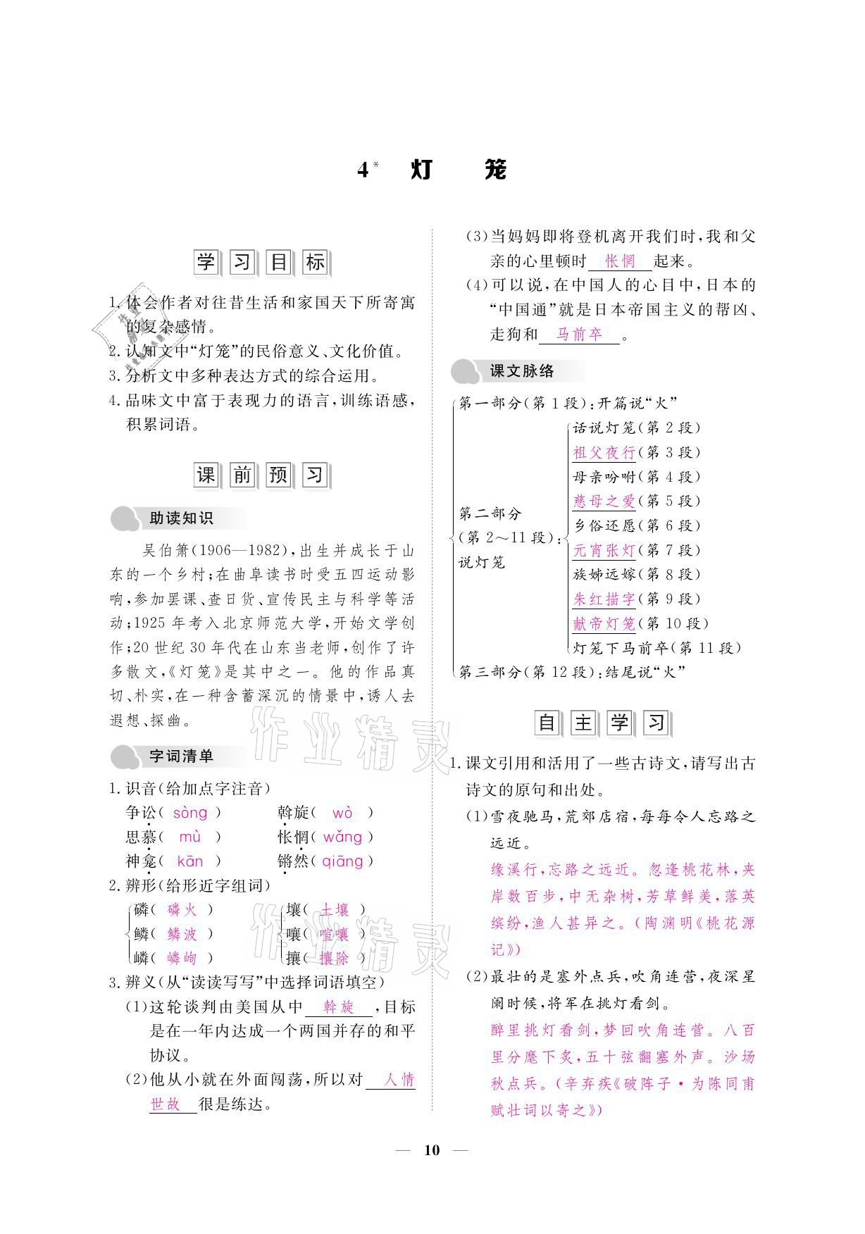 2021年一課一案創(chuàng)新導(dǎo)學(xué)八年級(jí)語文下冊(cè)人教版 參考答案第24頁