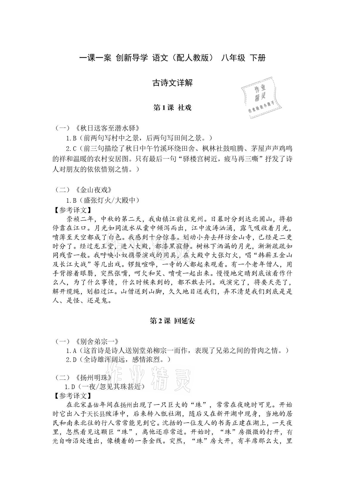 2021年一课一案创新导学八年级语文下册人教版 参考答案第1页