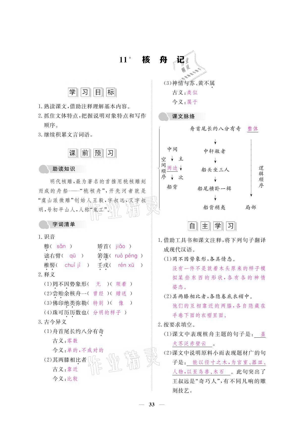 2021年一課一案創(chuàng)新導(dǎo)學(xué)八年級語文下冊人教版 參考答案第47頁