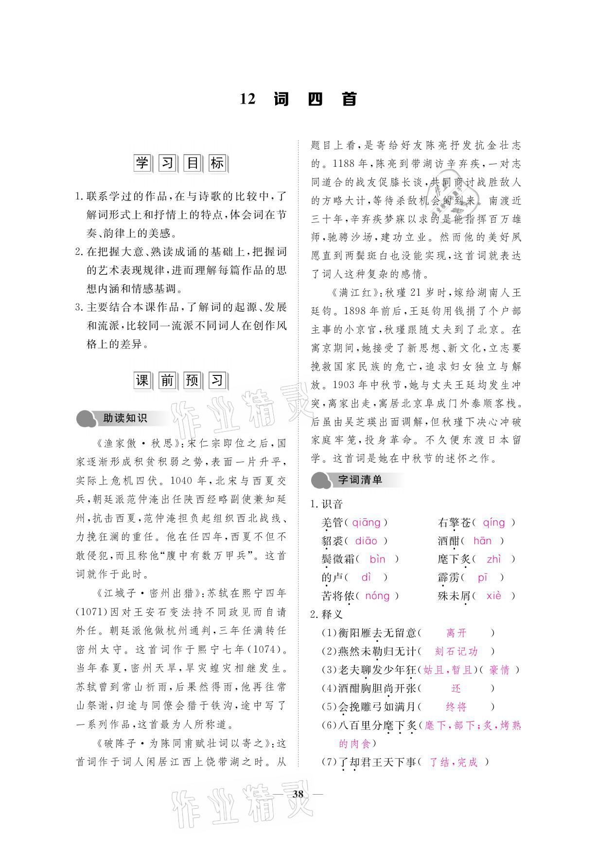 2021年一課一案創(chuàng)新導(dǎo)學(xué)九年級語文下冊人教版 參考答案第53頁