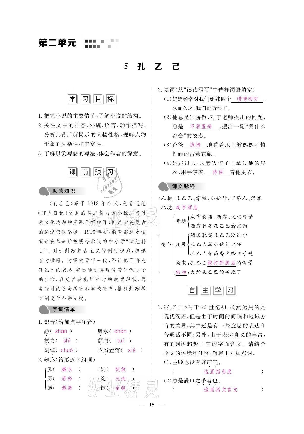 2021年一課一案創(chuàng)新導(dǎo)學(xué)九年級(jí)語文下冊人教版 參考答案第30頁