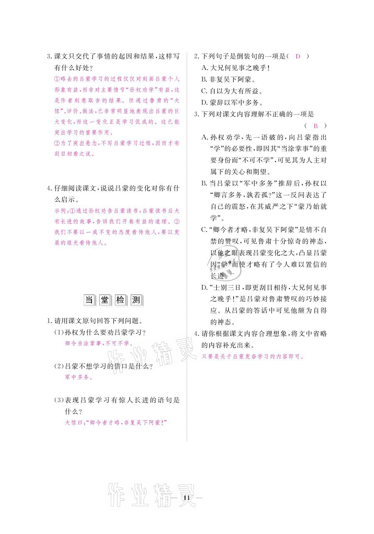 2021年一課一案創(chuàng)新導學七年級語文下冊人教版 參考答案第26頁