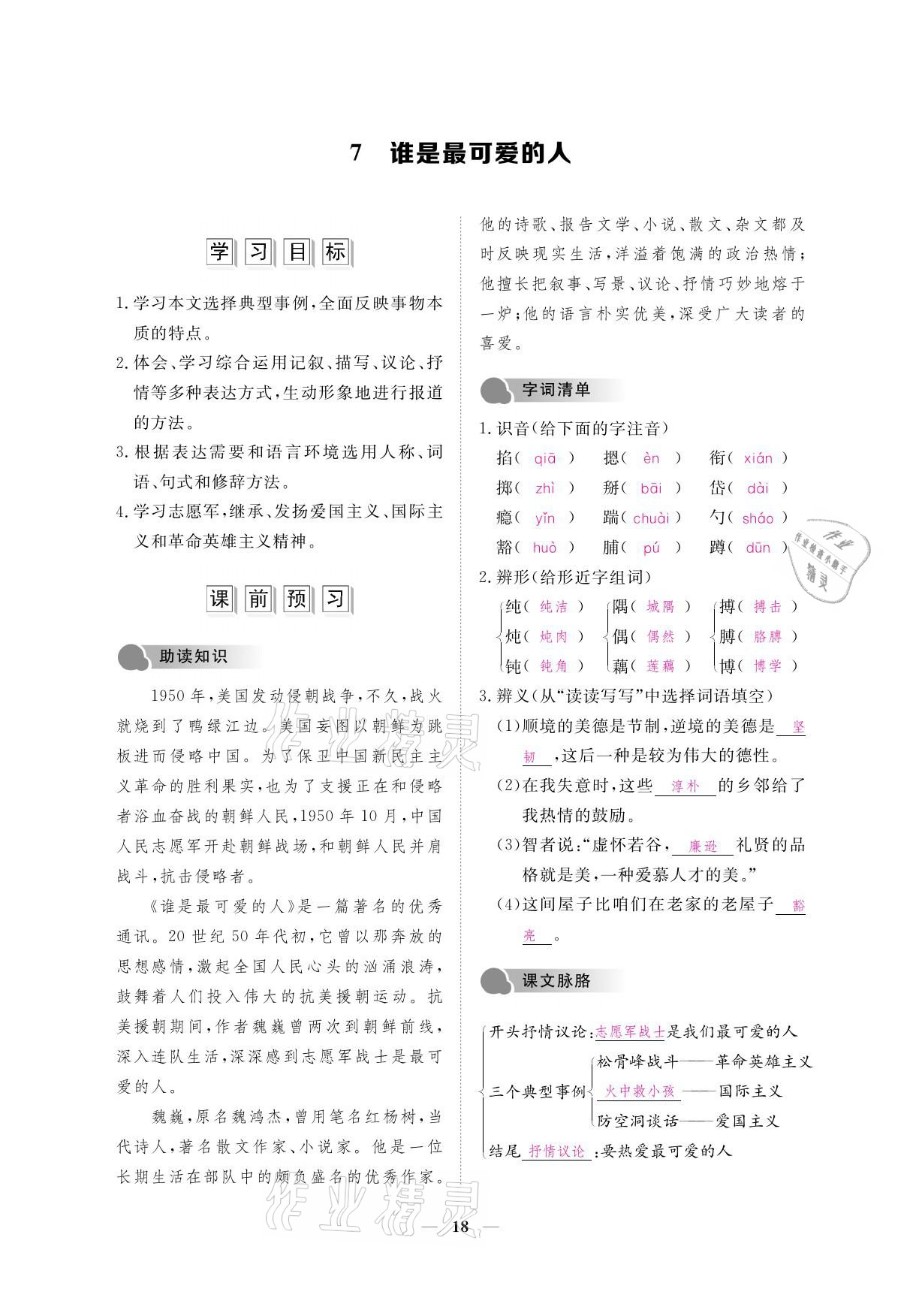 2021年一課一案創(chuàng)新導(dǎo)學(xué)七年級語文下冊人教版 參考答案第33頁