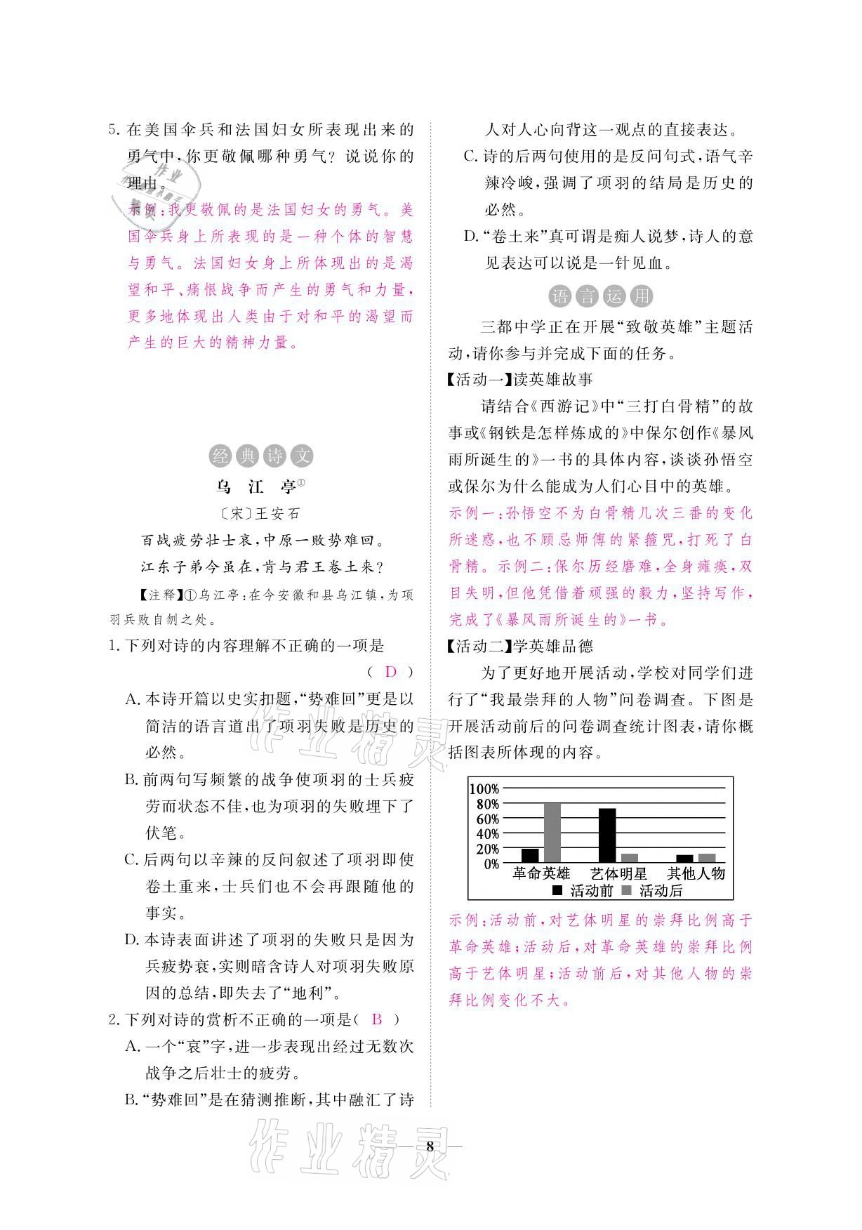 2021年一課一練創(chuàng)新練習(xí)九年級語文下冊人教版 參考答案第23頁