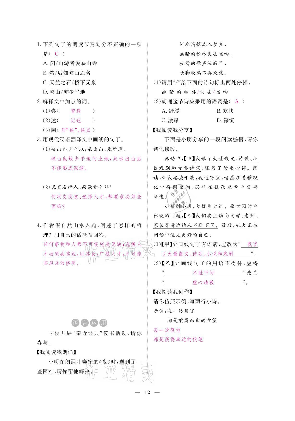 2021年一課一練創(chuàng)新練習(xí)九年級語文下冊人教版 參考答案第27頁