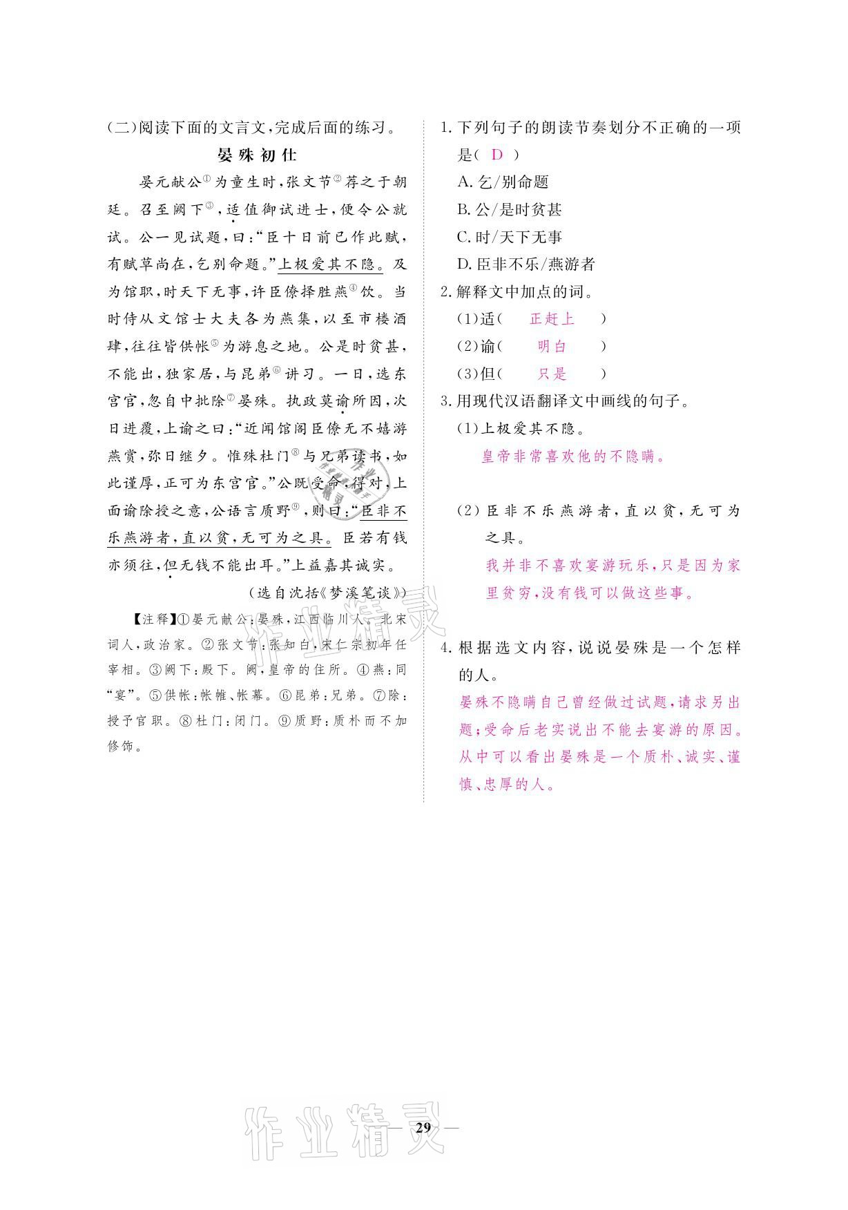 2021年一課一練創(chuàng)新練習(xí)九年級語文下冊人教版 參考答案第44頁